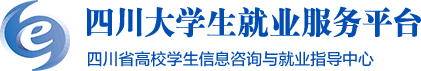 四川省大学生就业服务平台